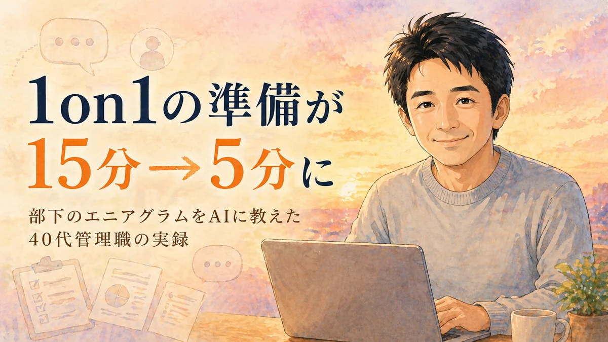 1on1の準備が15分→5分に：部下のエニアグラムをAIに教えた40代管理職の実録