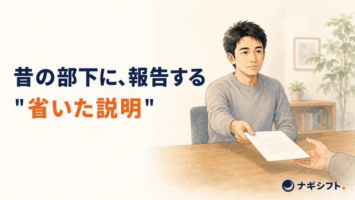 かつての部下に資料を差し出して報告する40代管理職の手元