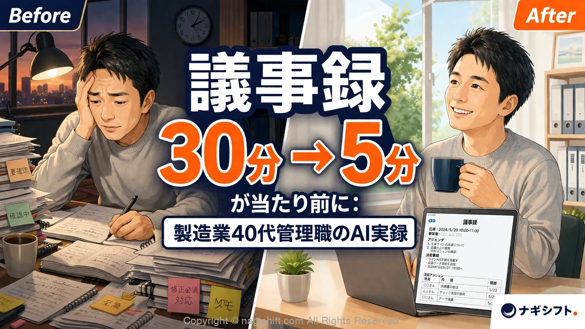 議事録30分→5分が当たり前に：製造業40代管理職のAI実録
