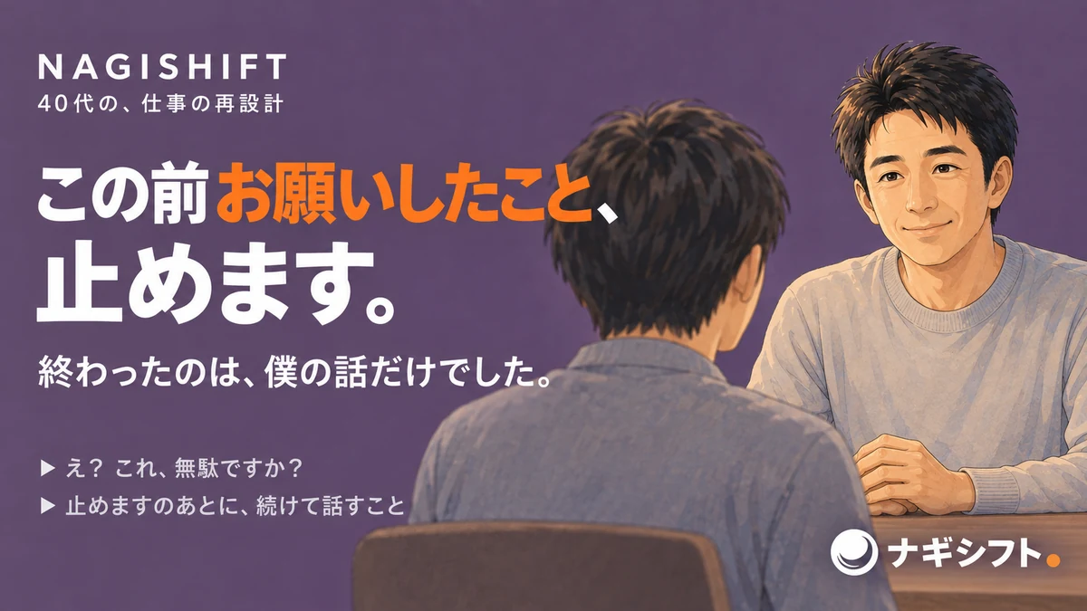 お願いしたことを止めた話