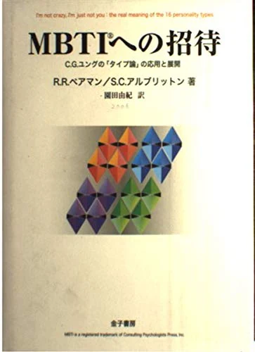MBTIへの招待