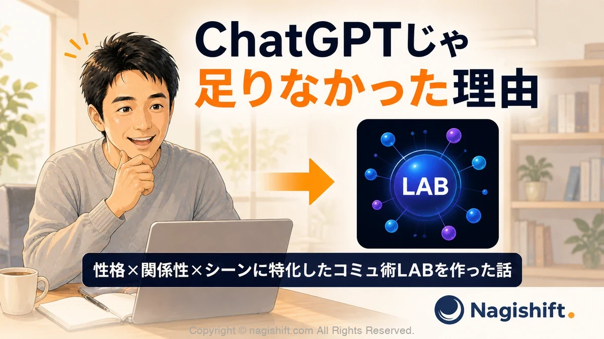 ChatGPTじゃ足りなかった理由｜コミュ術LABを作った話