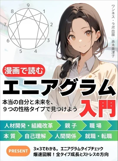 【漫画で読む】エニアグラム入門