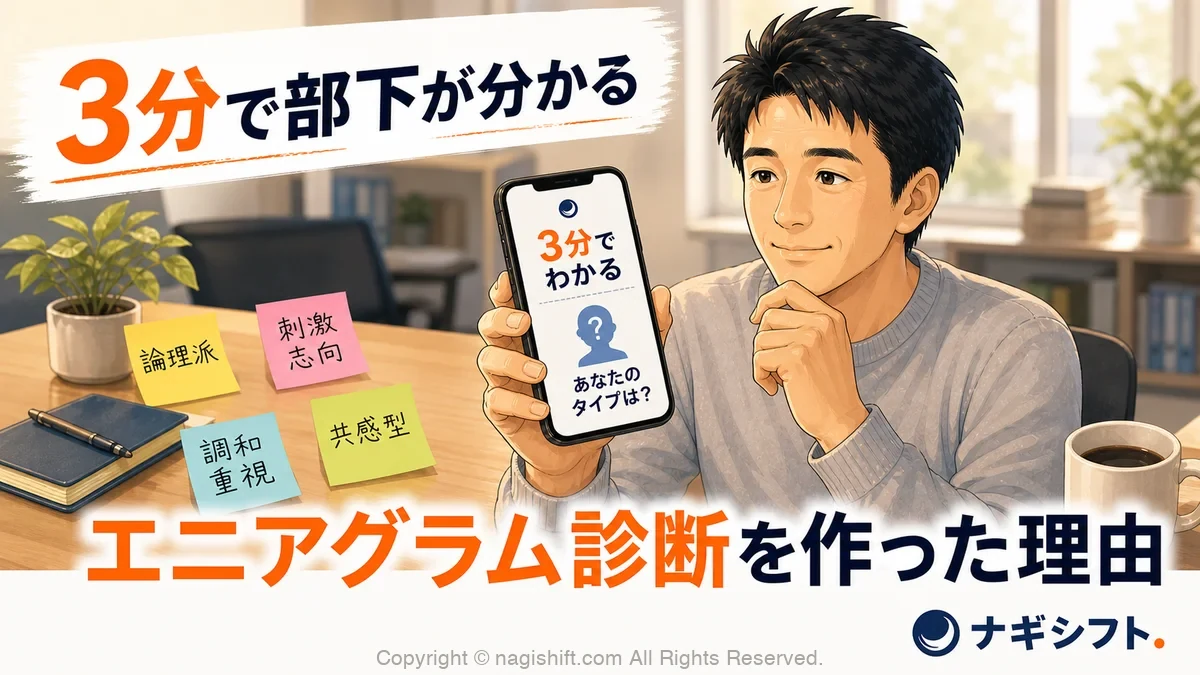エニアグラムで部下が分かる｜3分診断を作った理由