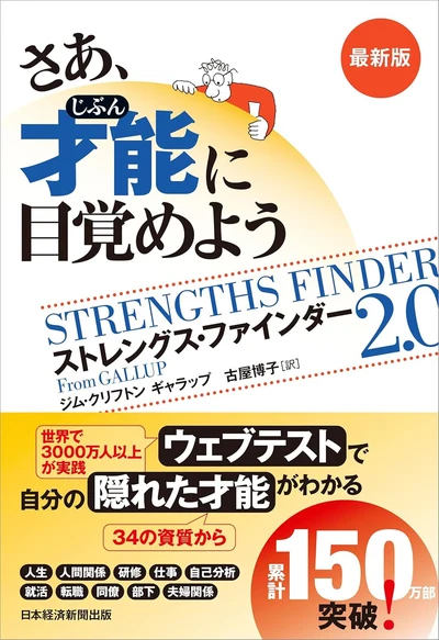 さあ、才能に目覚めよう 最新版 ストレングス・ファインダー2.0