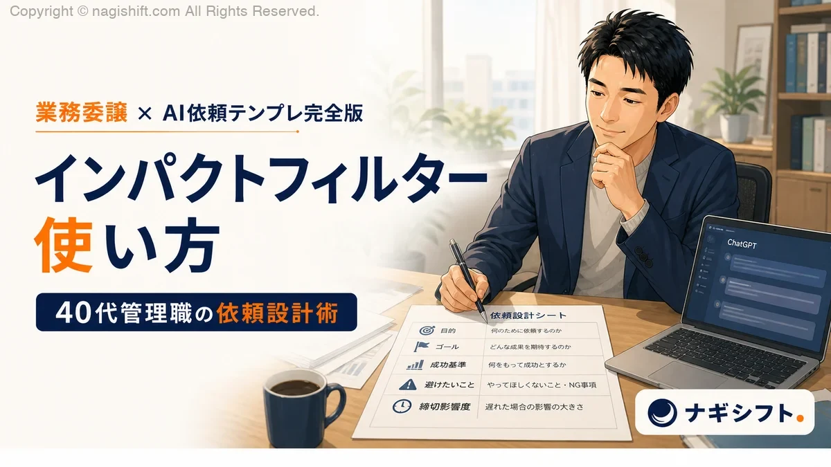 インパクトフィルター使い方｜業務委譲×AI依頼テンプレ完全版