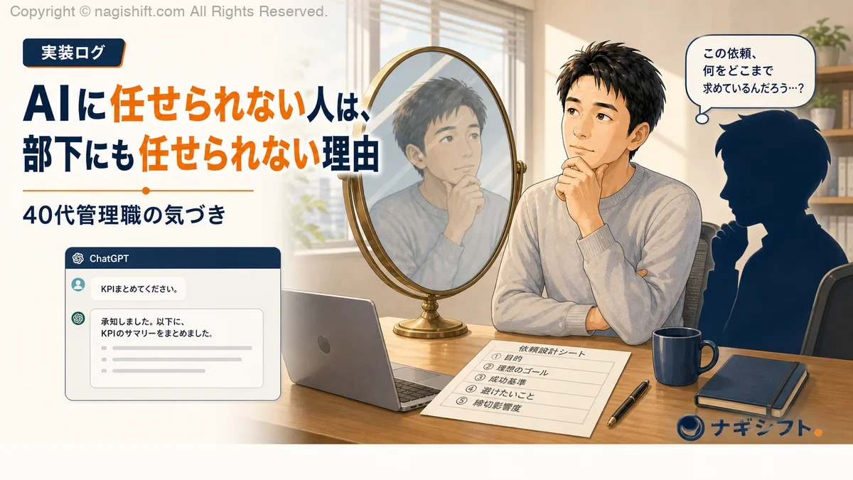 AIに任せられない人は、部下にも任せられない理由｜40代管理職の実装ログ
