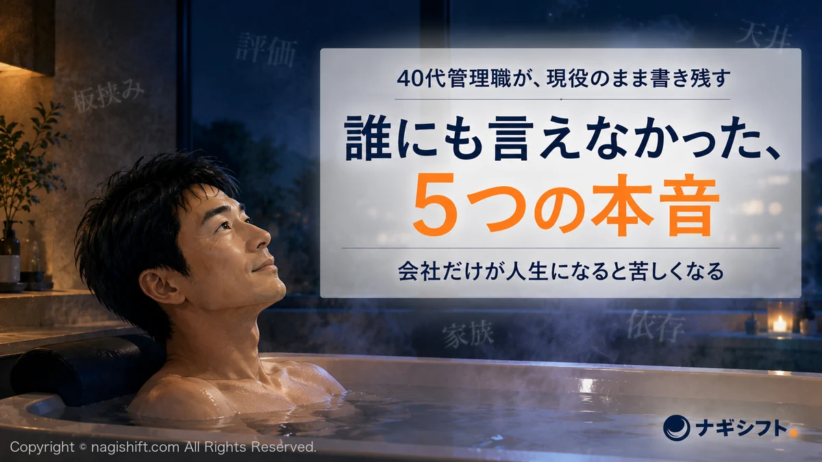 40代管理職が誰にも言えなかった5つの本音