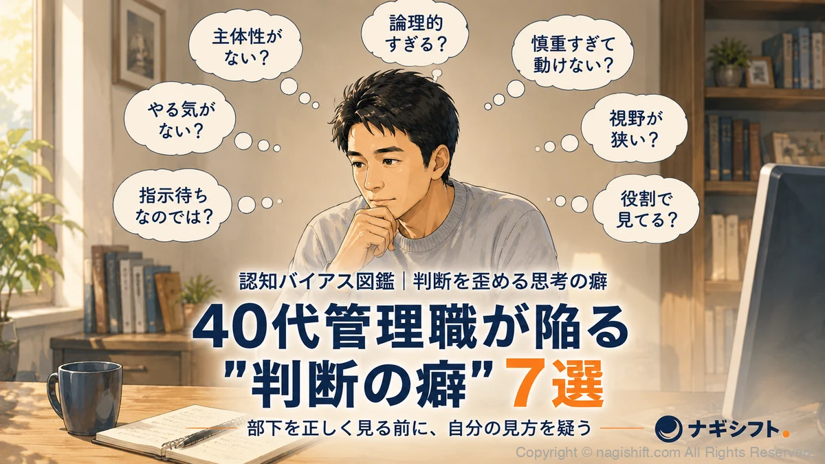 40代管理職が陥る判断の癖7選｜認知バイアス図鑑