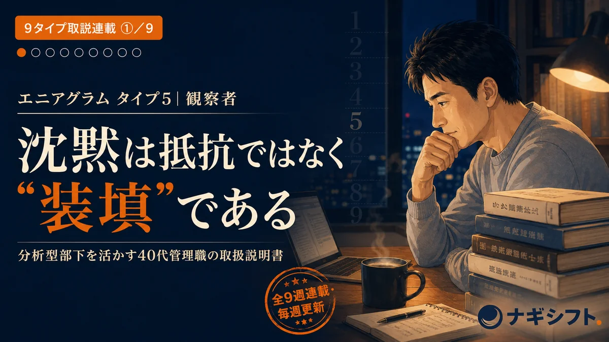 エニアグラム タイプ5｜分析型部下を活かす40代管理職の取扱説明書
