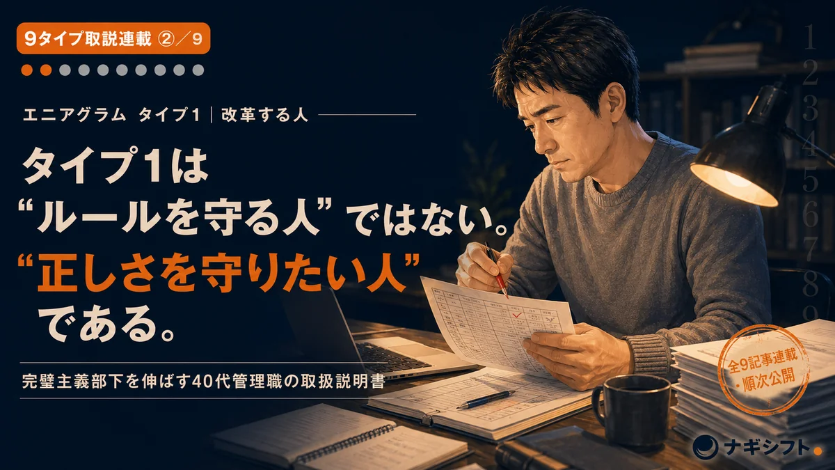 エニアグラム タイプ1｜完璧主義部下を伸ばす40代管理職の取扱説明書