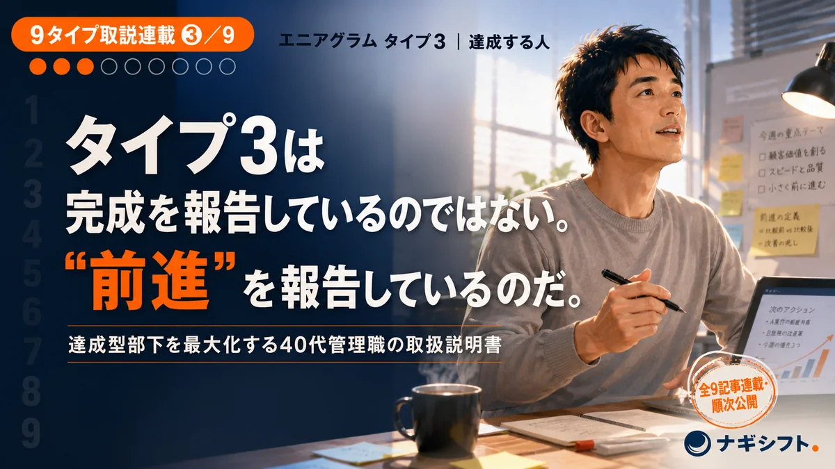 エニアグラム タイプ3｜達成型部下を最大化する40代管理職の取扱説明書