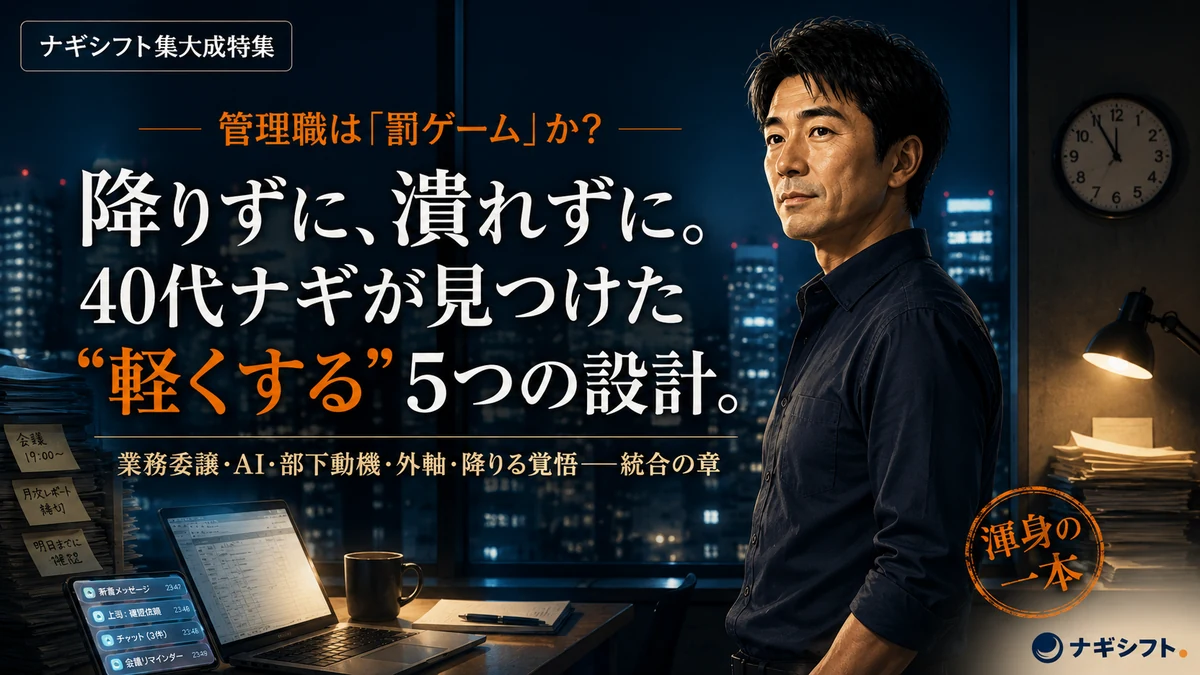 管理職は『罰ゲーム』か？｜40代ナギが見つけた、"降りずに軽くする"5つの設計