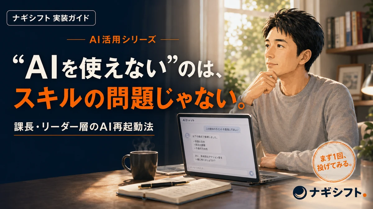 「管理職こそAIを使えていない」問題｜課長・リーダー層のAI再起動法