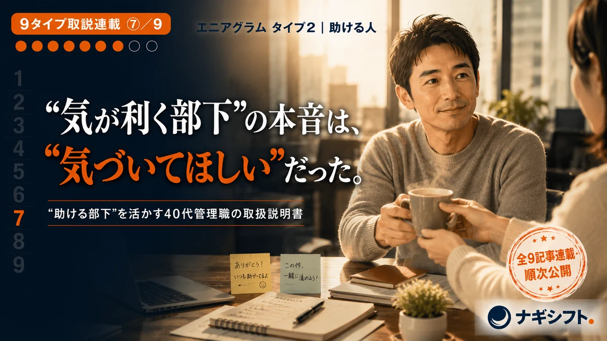 エニアグラム タイプ2｜助ける部下を活かす40代管理職の取扱説明書
