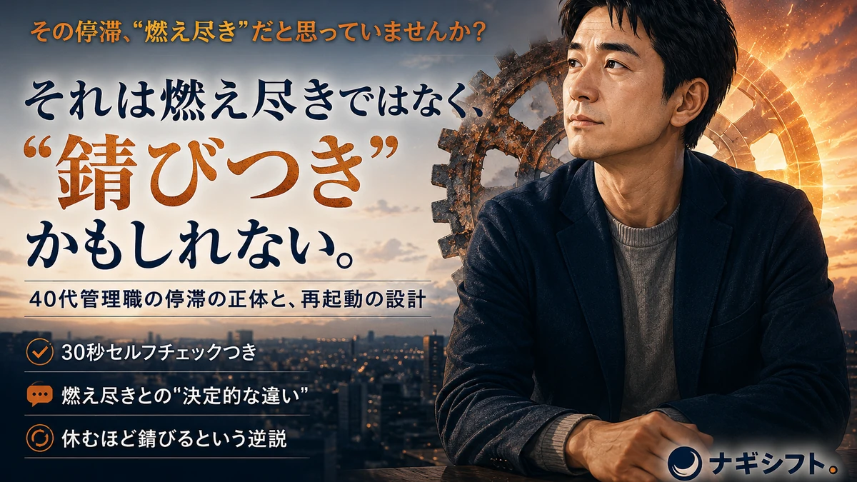 40代管理職の停滞は燃え尽きではなく錆びつき(rust-out)かもしれない