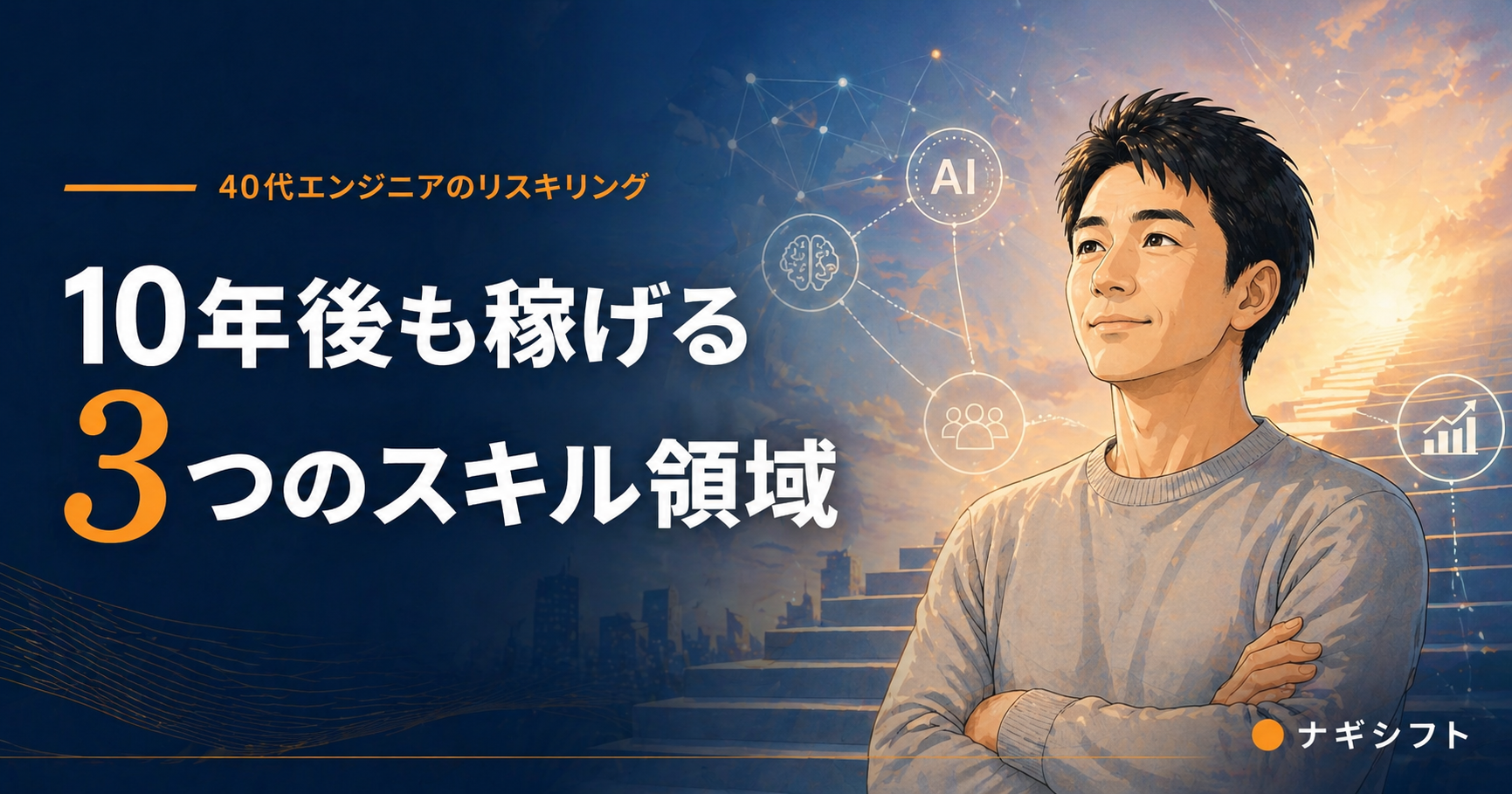 40代エンジニアのリスキリング｜10年後も稼げる3つのスキル領域