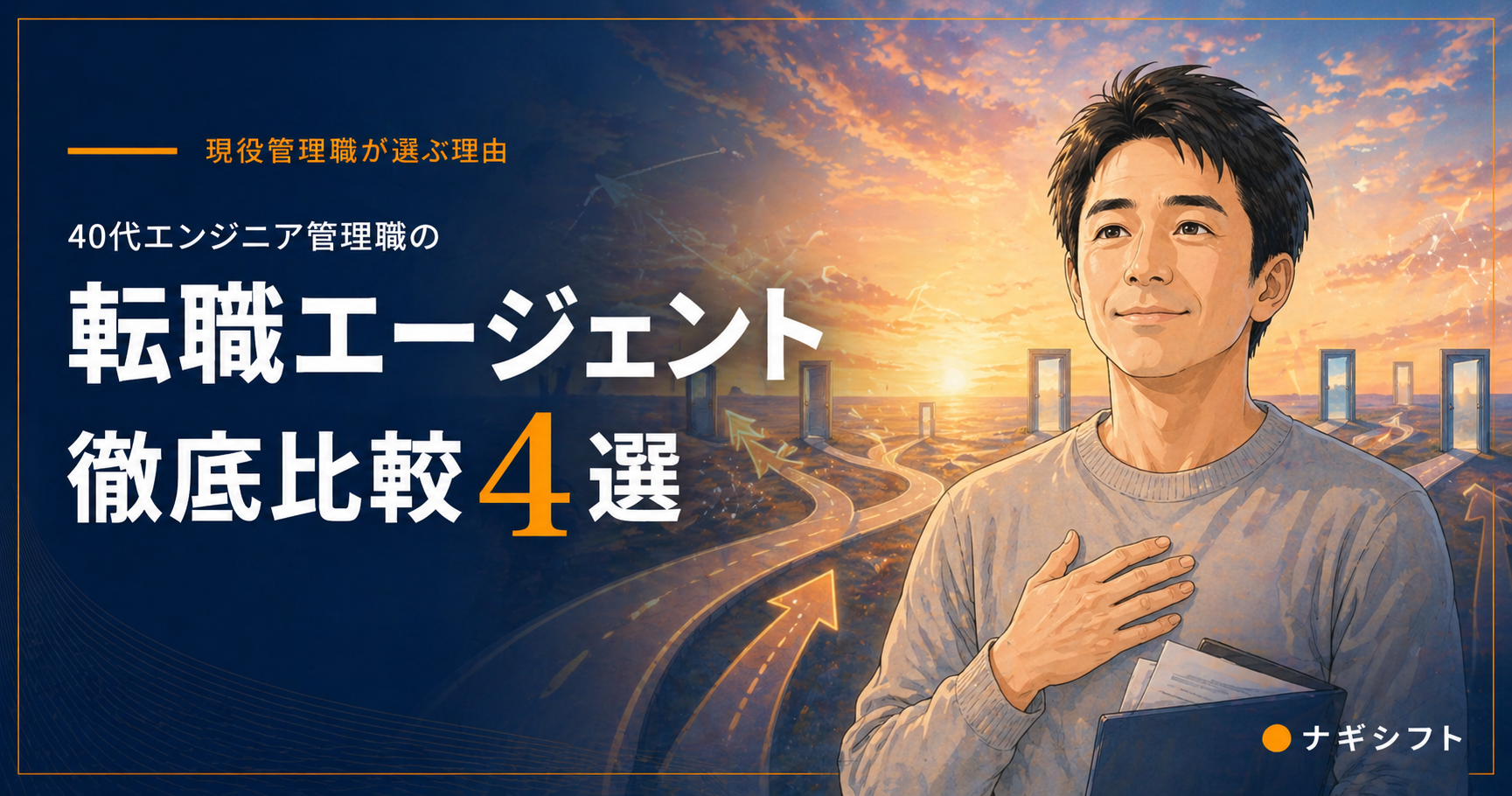 40代エンジニア向け転職エージェント徹底比較4選
