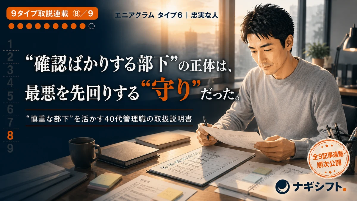 エニアグラム タイプ6｜"確認ばかりする部下"は、最悪を先回りして組織を守っている｜40代管理職の取扱説明書