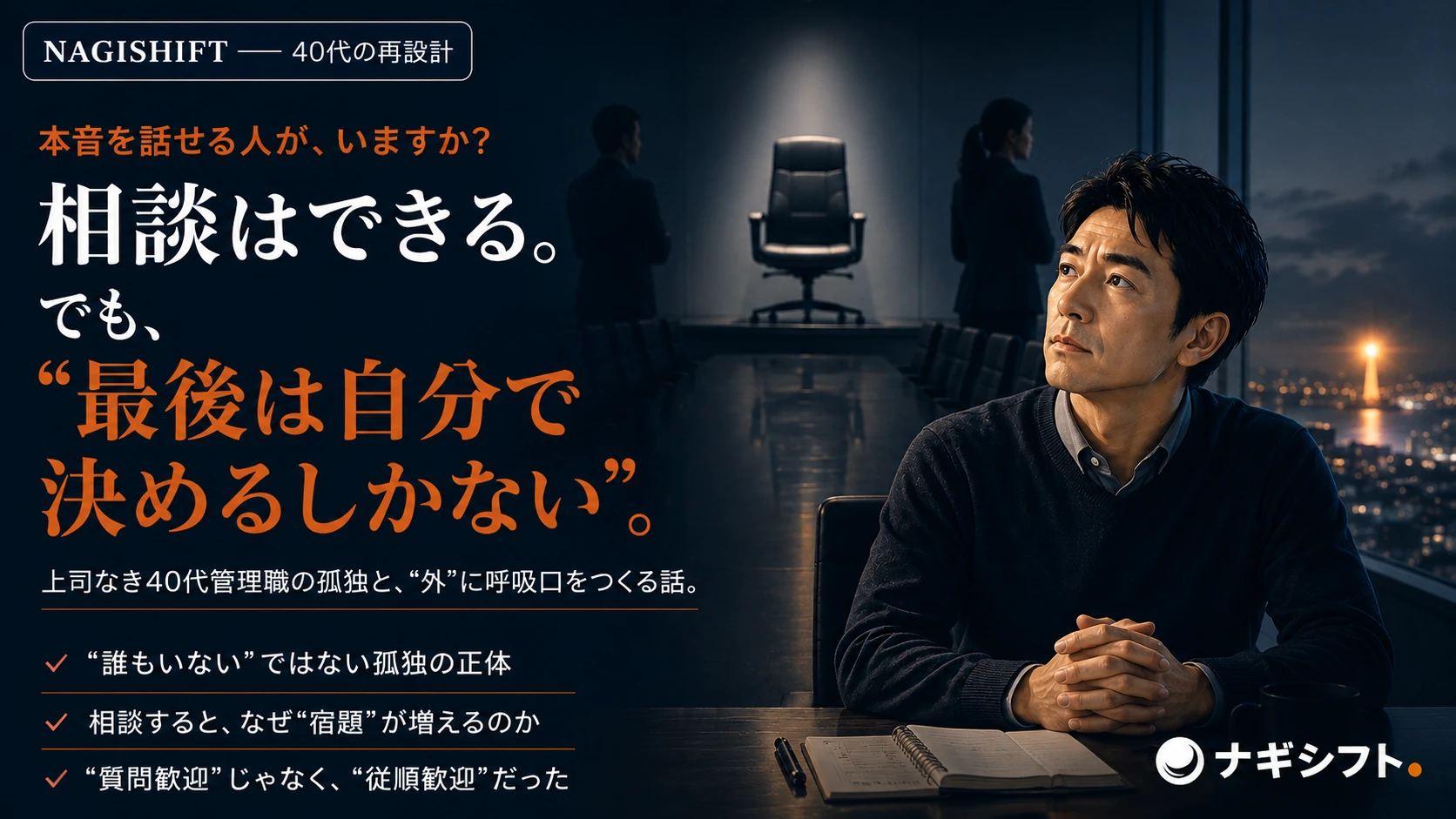 本音を話せる人が、いない｜最後は自分で決めるしかない40代管理職の孤独