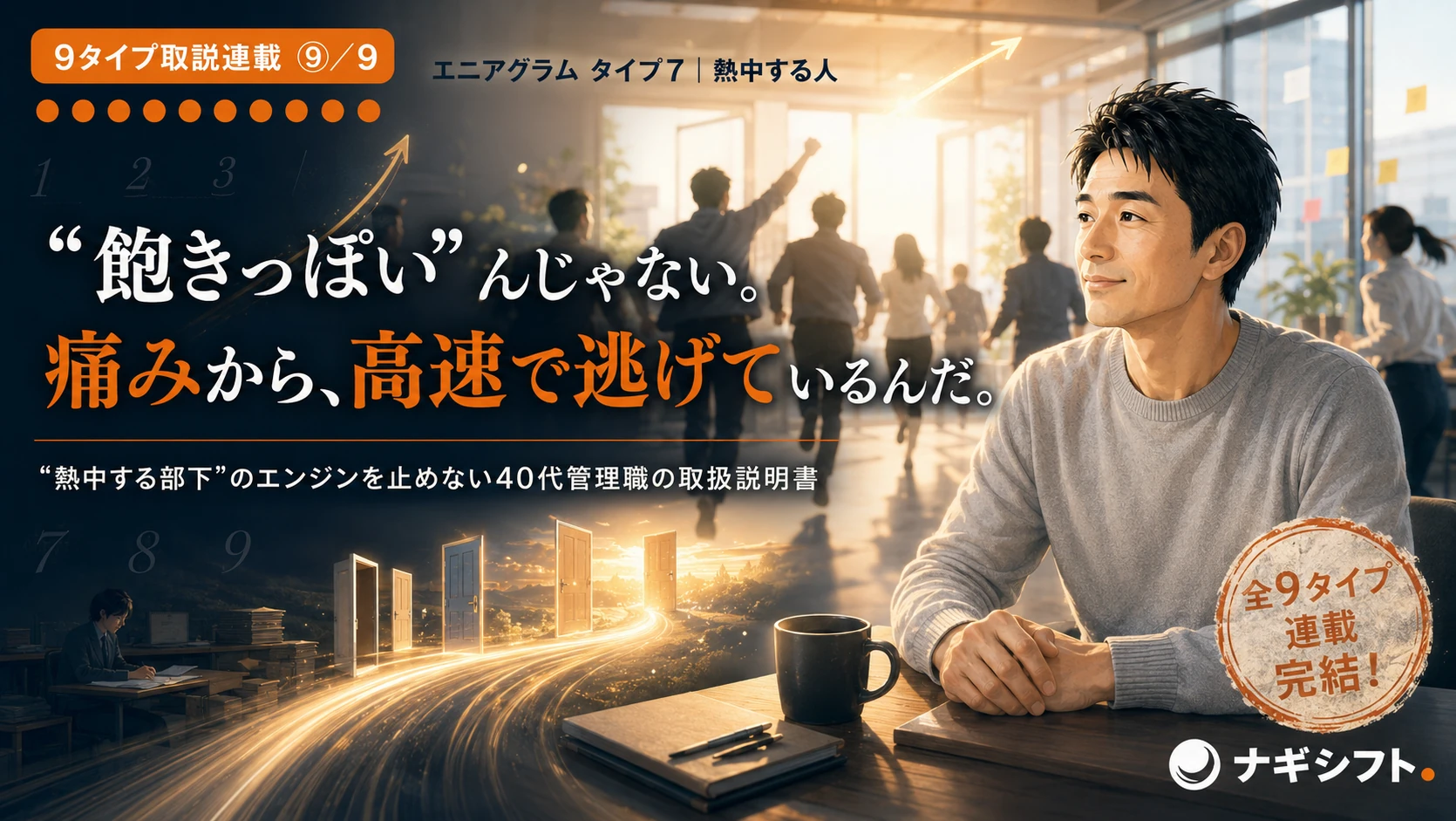 エニアグラム タイプ7｜熱中する部下のエンジンを止めない40代管理職の取扱説明書