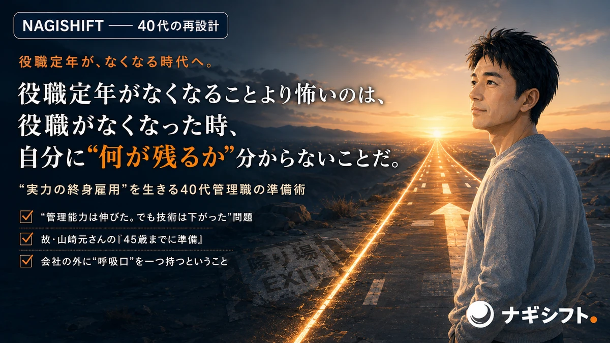 役職定年がなくなる時代へ｜"実力の終身雇用"を生きる40代管理職の準備術