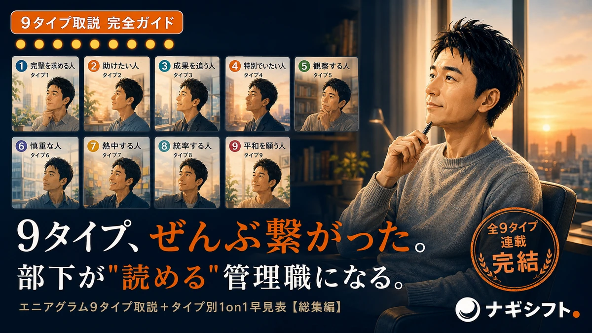 部下のタイプ別 1on1早見表｜9タイプの効く一言を現役課長が1枚にまとめた【エニアグラム取説 総集編】