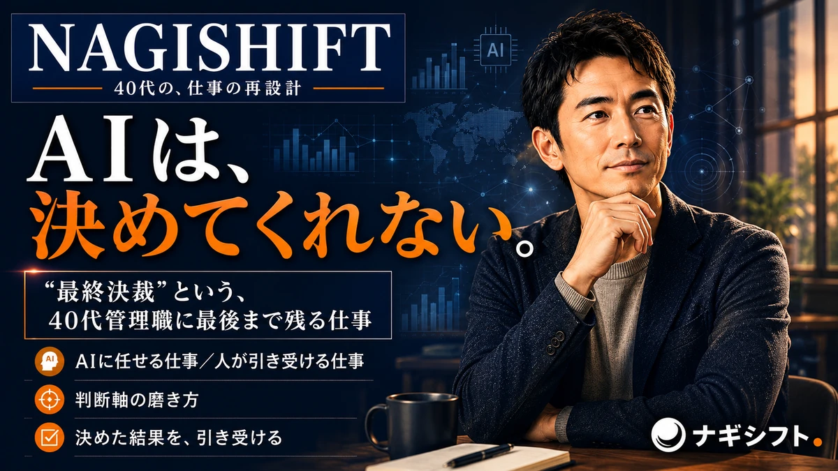 最終決裁｜AI時代に残る管理職の核