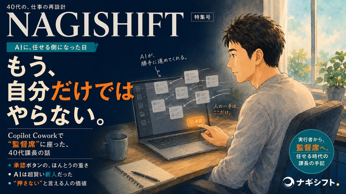 もう、自分だけではやらない。Copilot Coworkで監督席に座った40代課長の話