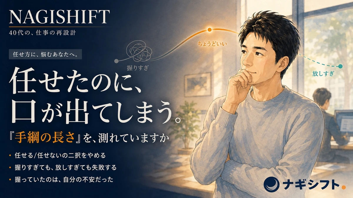 任せたのに口が出てしまう40代管理職が、手綱の長さ=任せた後の距離を測り直す