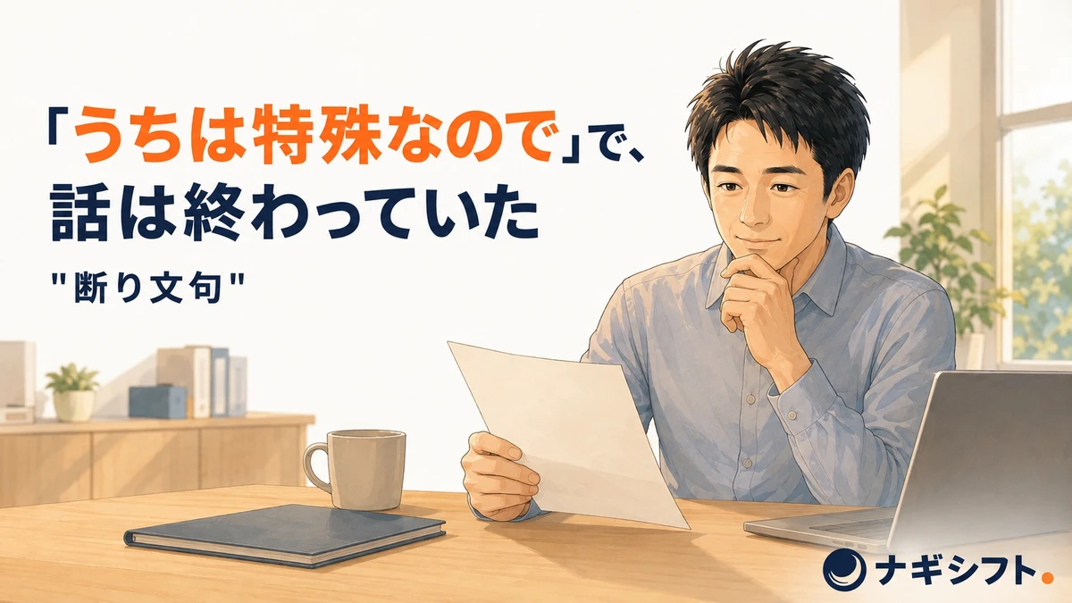 届いた提案書を前に、「うちは特殊なので」と答えたことを考え直す40代の管理職