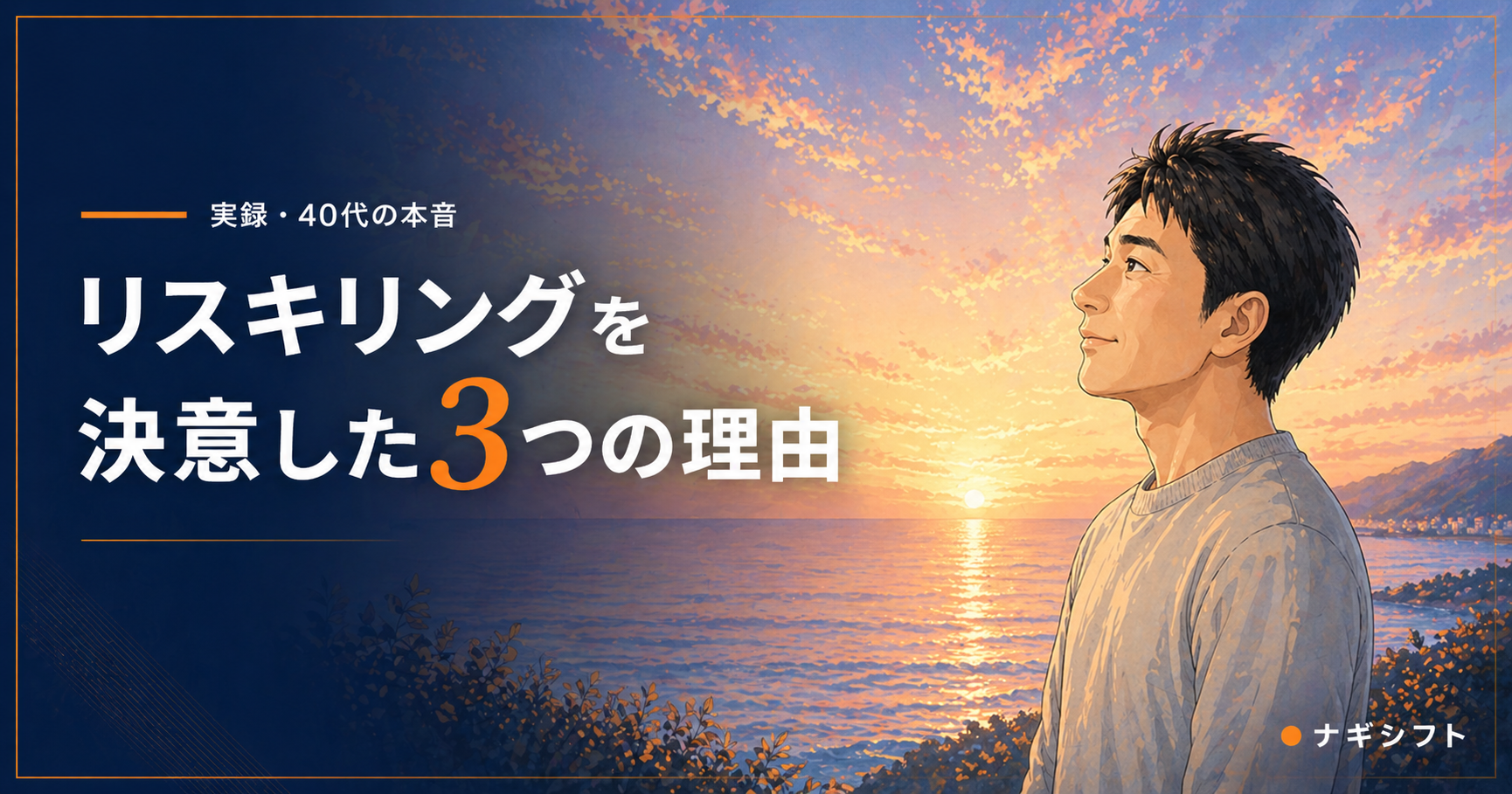 40代製造業エンジニアがリスキリングを決意した3つの理由をまとめた図解