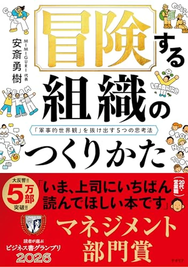 冒険する組織のつくりかた 表紙