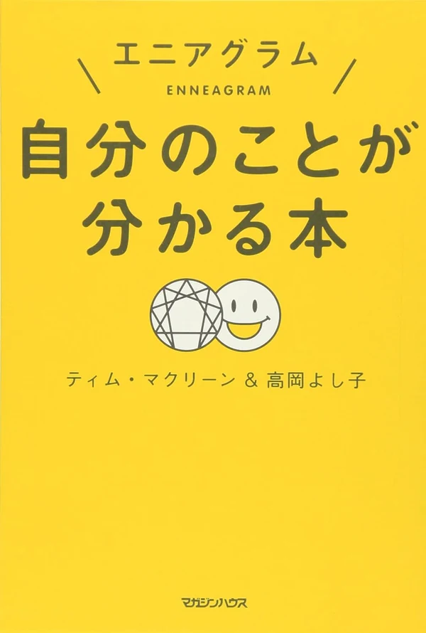 エニアグラム 自分のことが分かる本 表紙