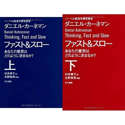 ファスト&スロー