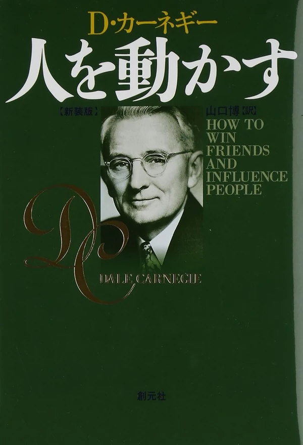 人を動かす（D・カーネギー）表紙