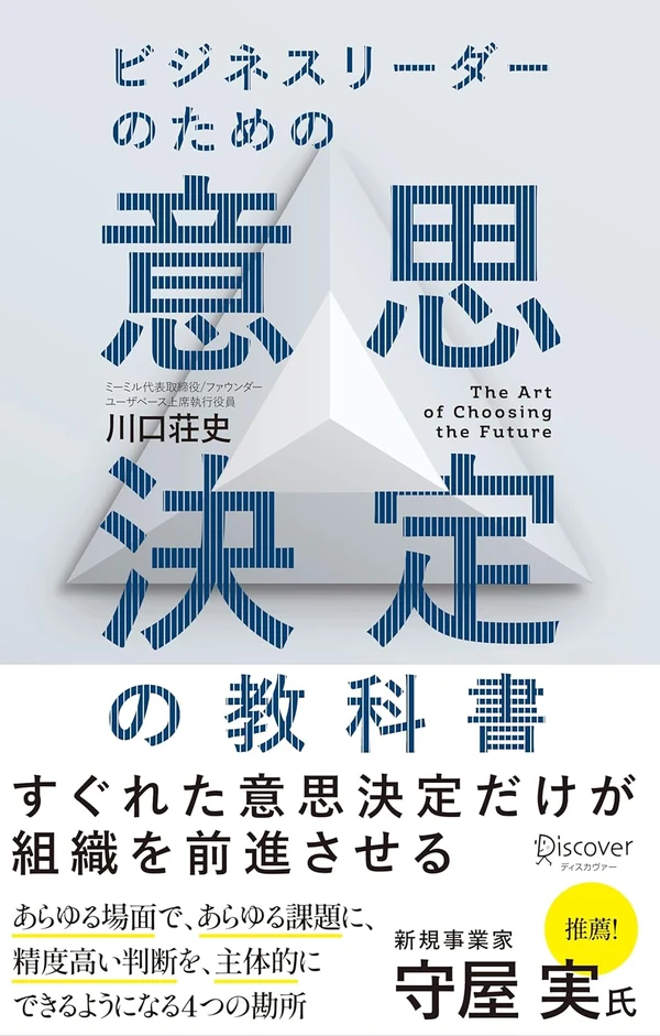 ビジネスリーダーのための意思決定の教科書 表紙