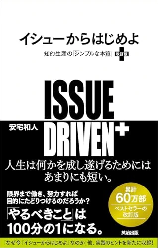 イシューからはじめよ［改訂版］知的生産の「シンプルな本質」 表紙