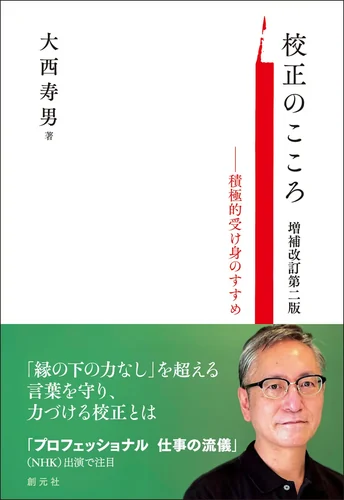 校正のこころ 増補改訂第二版 表紙