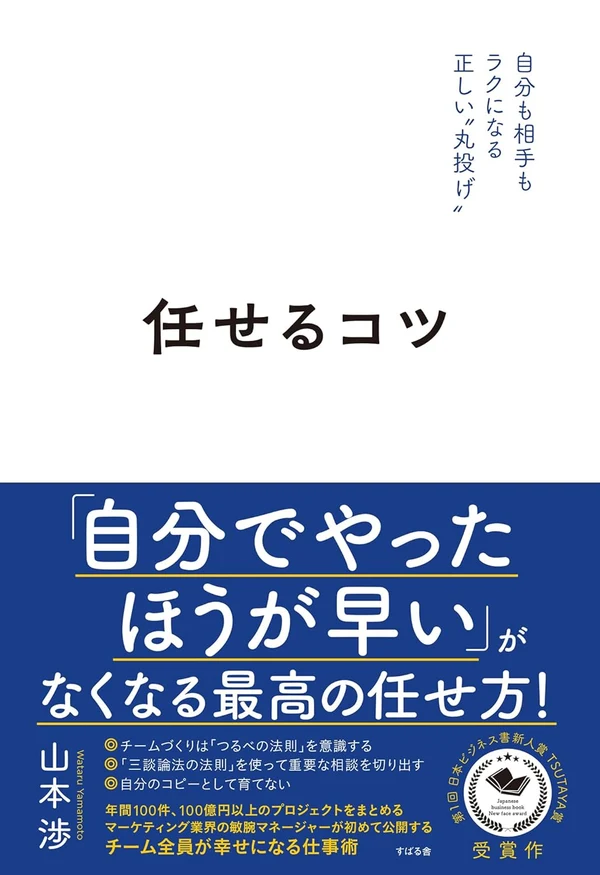 任せるコツ 自分も相手もラクになる正しい丸投げ 表紙