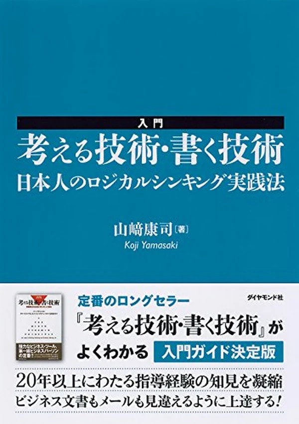 入門 考える技術・書く技術 日本人のロジカルシンキング実践法 表紙