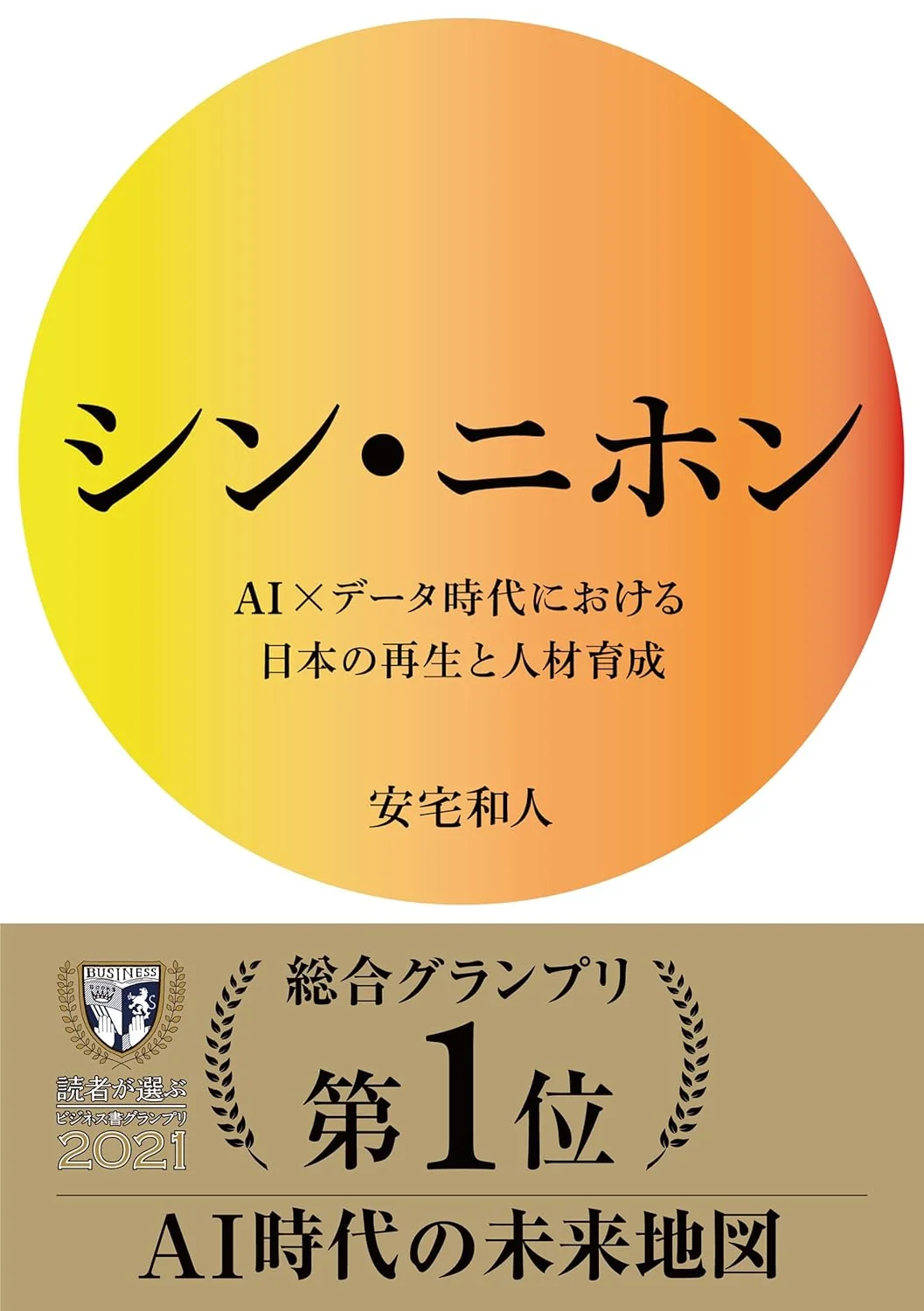 シン・ニホン AI×データ時代における日本の再生と人材育成 表紙