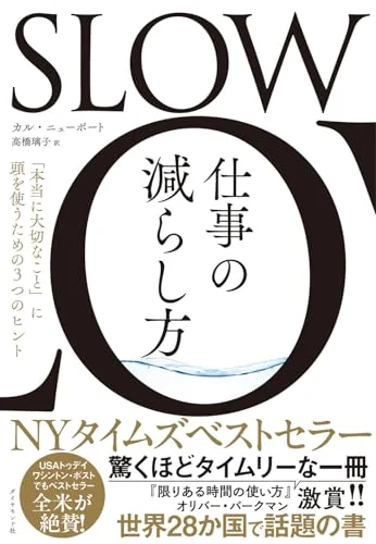 SLOW 仕事の減らし方 表紙