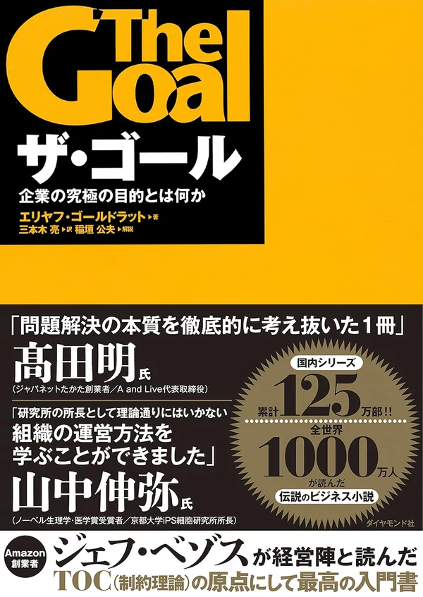 ザ・ゴール 企業の究極の目的とは何か 表紙
