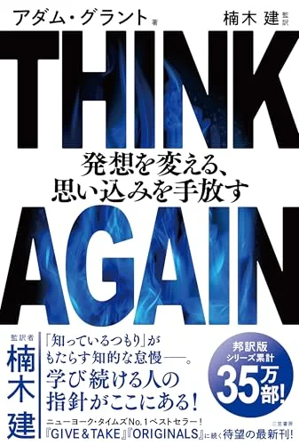 THINK AGAIN 発想を変える、思い込みを手放す 表紙