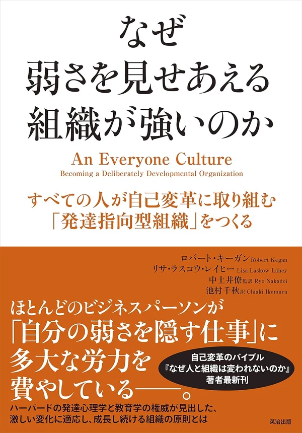 なぜ弱さを見せあえる組織が強いのか 表紙
