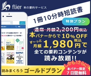 flier（フライヤー）月額1,980円ゴールドプラン7日間無料